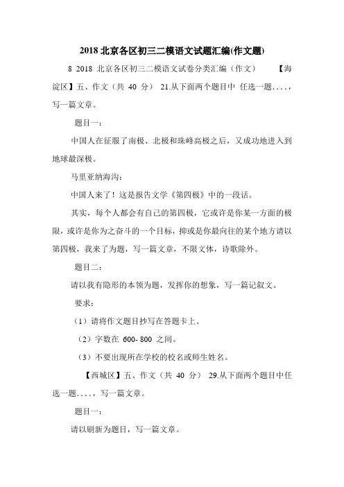 2018北京各区初三二模语文试题汇编(作文题).doc