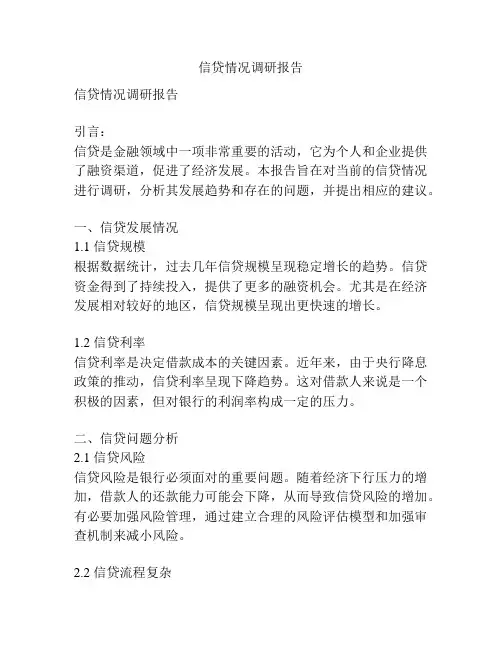 信贷情况调研报告