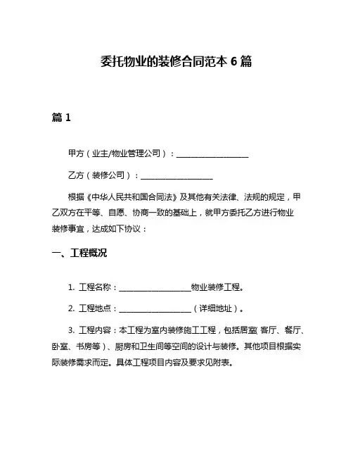 委托物业的装修合同范本6篇