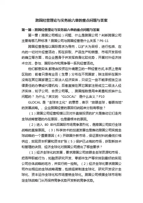 跨国经营理论与实务前六章的重点问题与答案