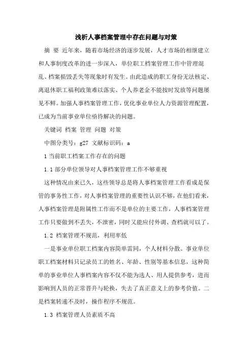 人事档案管理中存在问题与对策[论文]
