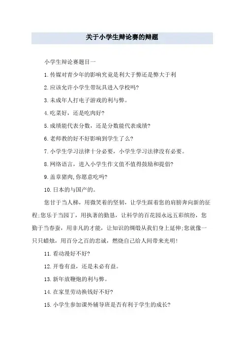 关于小学生辩论赛的辩题
