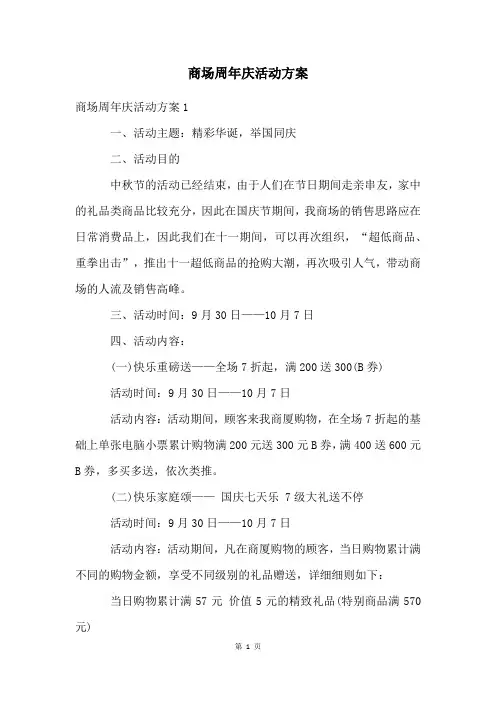 商场周年庆活动方案