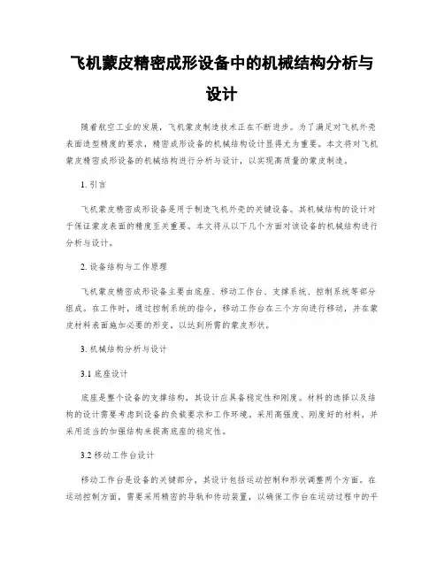 飞机蒙皮精密成形设备中的机械结构分析与设计