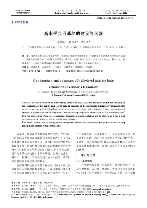 高水平实训基地的建设与运营