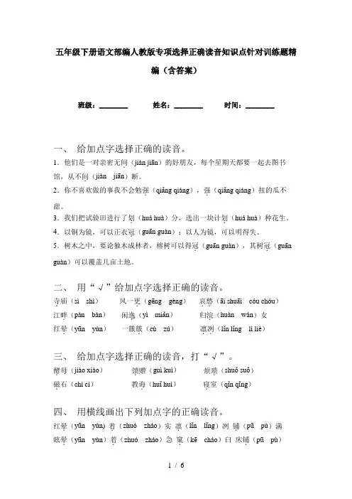 五年级下册语文部编人教版专项选择正确读音知识点针对训练题精编(含答案)