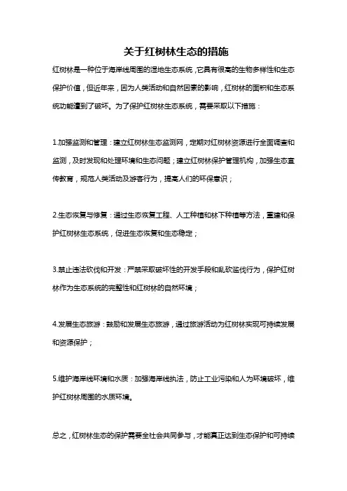 关于红树林生态的措施