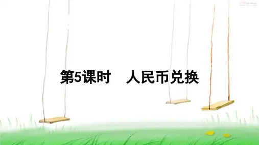 北师版数学五年级上册第5课时 人民币兑换课件