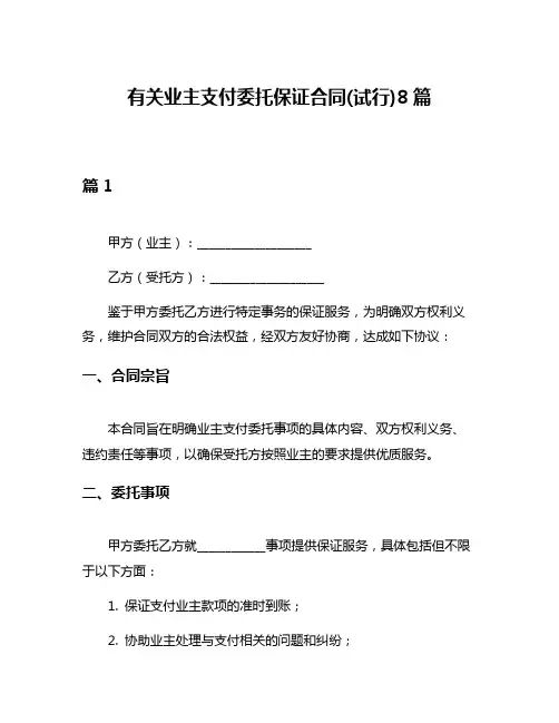 有关业主支付委托保证合同(试行)8篇