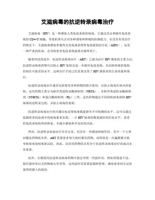 艾滋病毒的抗逆转录病毒治疗