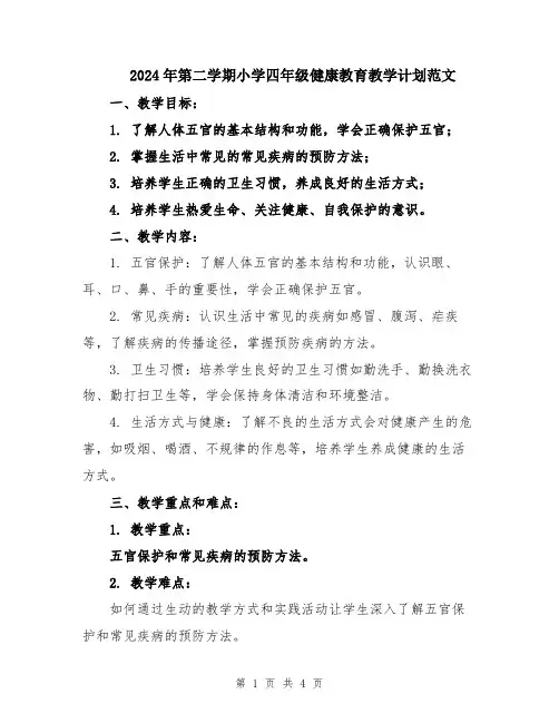 2024年第二学期小学四年级健康教育教学计划范文