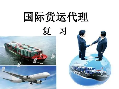 国际货运代理复习题