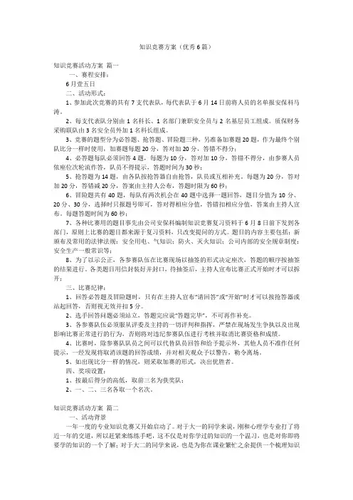 知识竞赛方案(优秀6篇)