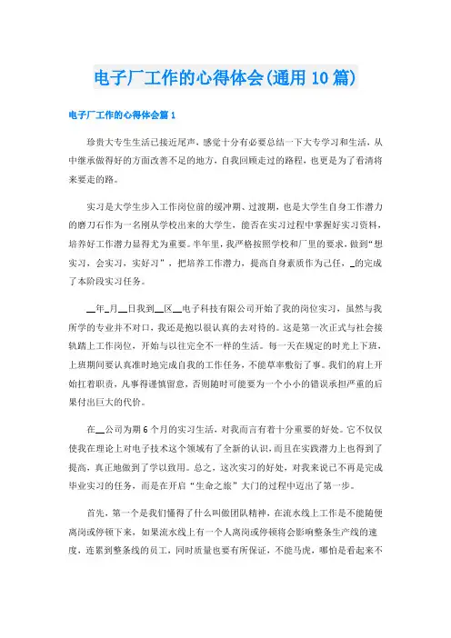 电子厂工作的心得体会(通用10篇)