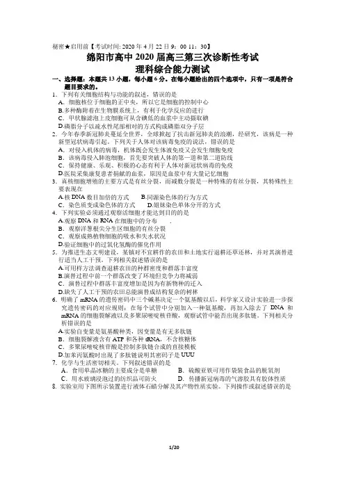 四川省绵阳市2020年高三第三次诊断性考试理科综合试题及答案 word版