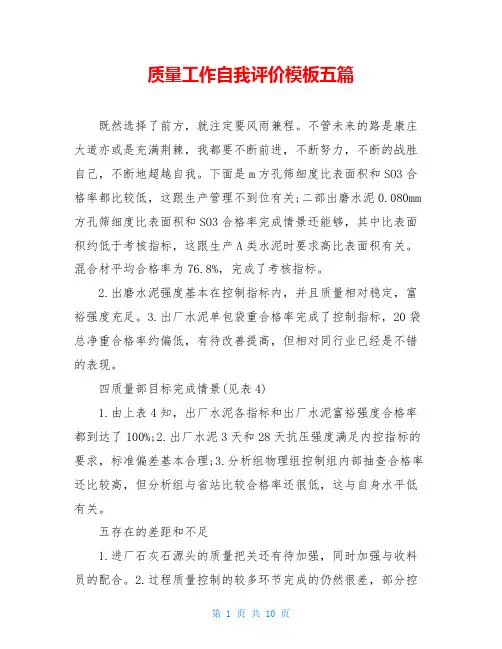 质量工作自我评价模板五篇