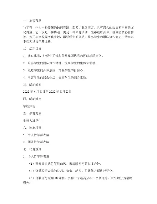 大班竹竿舞比赛方案