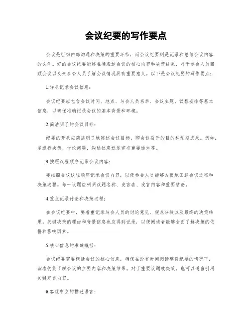 会议纪要的写作要点