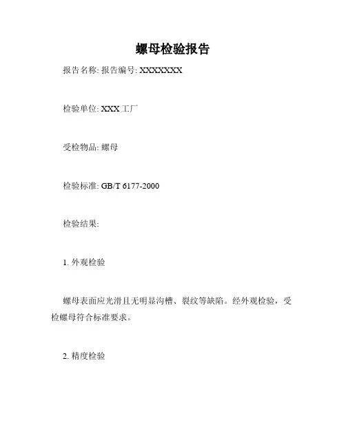 螺母检验报告