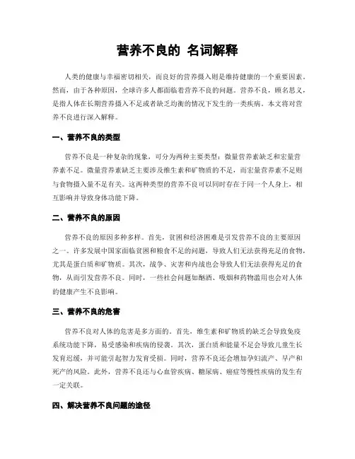 营养不良的 名词解释