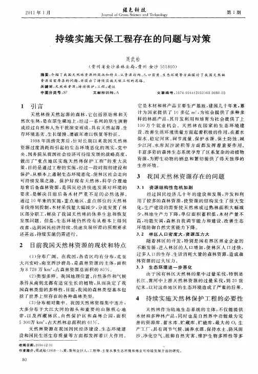 持续实施天保工程存在的问题与对策