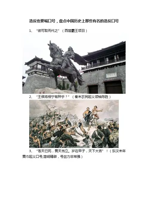 造反也要喊口号，盘点中国历史上那些有名的造反口号