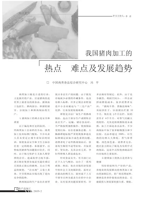 我国猪肉加工的热点难点及发展趋势
