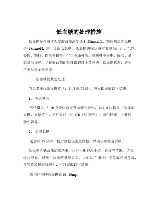 低血糖的处理措施