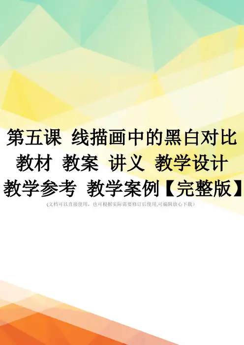 第五课 线描画中的黑白对比 教材 教案 讲义 教学设计 教学参考 教学案例【完整版】