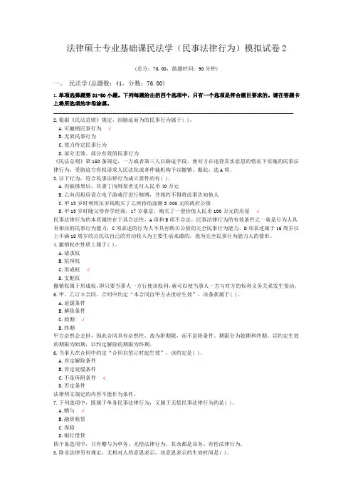法律硕士专业基础课民法学(民事法律行为)模拟试卷2