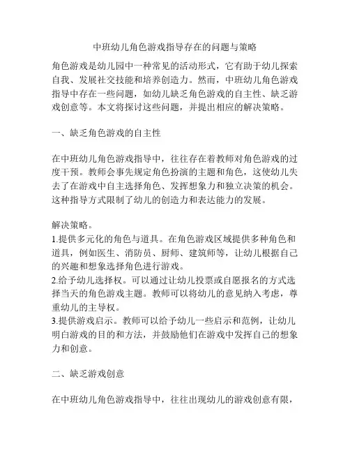 中班幼儿角色游戏指导存在的问题与策略