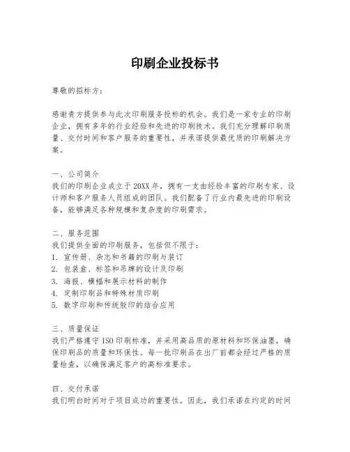 印刷企业投标书