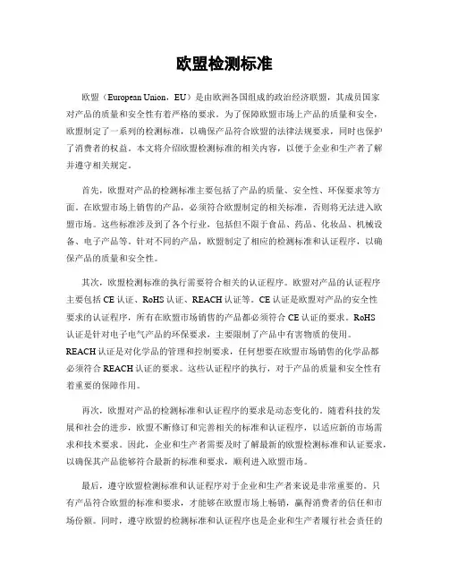 欧盟检测标准