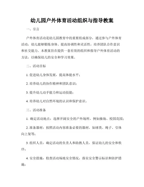 幼儿园户外体育活动组织与指导教案