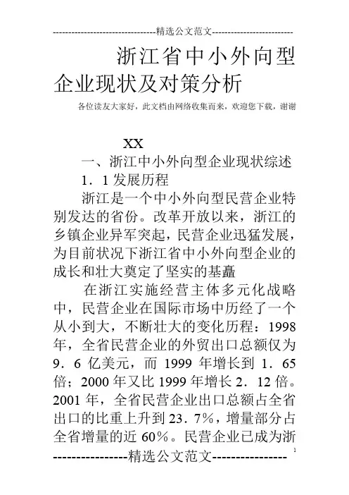 浙江省中小外向型企业现状及对策分析