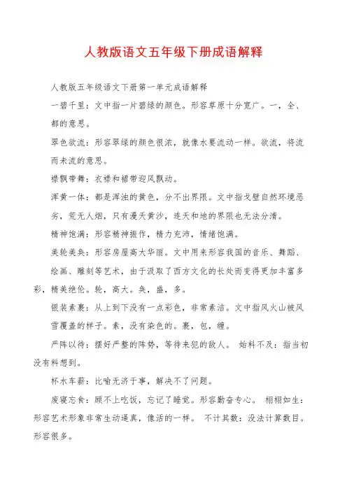 人教版语文五年级下册成语解释