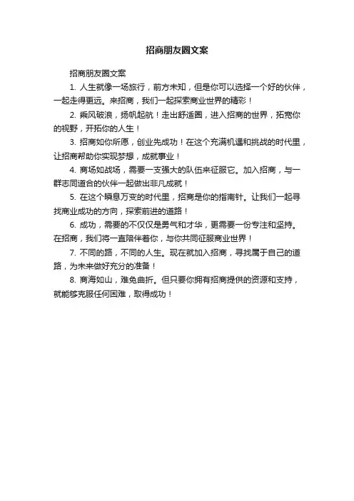 招商朋友圈文案