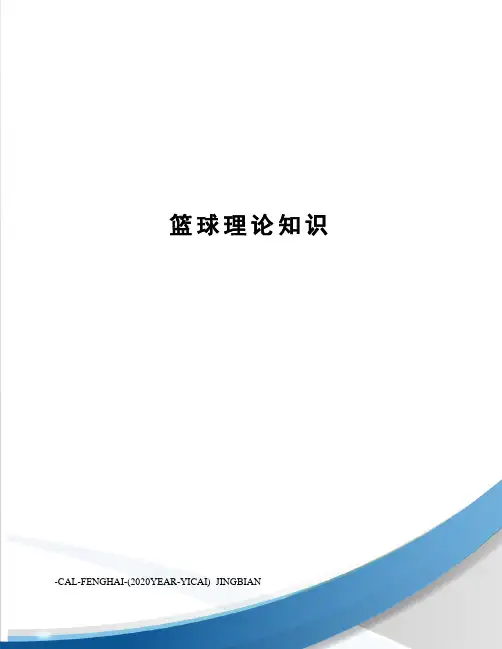 篮球理论知识