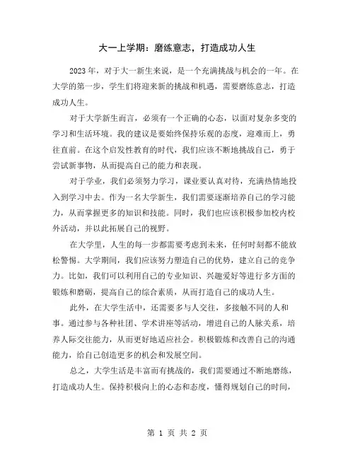 大一上学期：磨练意志,打造成功人生