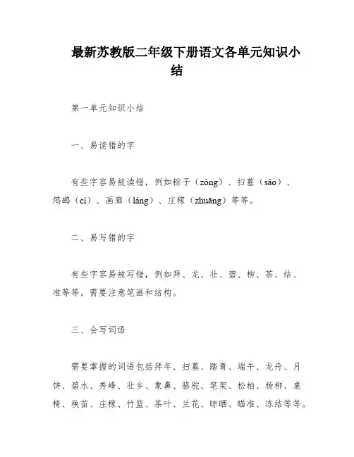最新苏教版二年级下册语文各单元知识小结