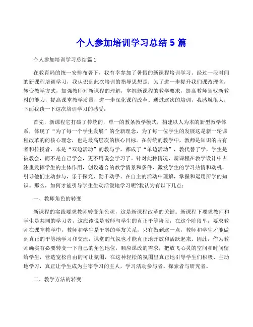 个人参加培训学习总结5篇