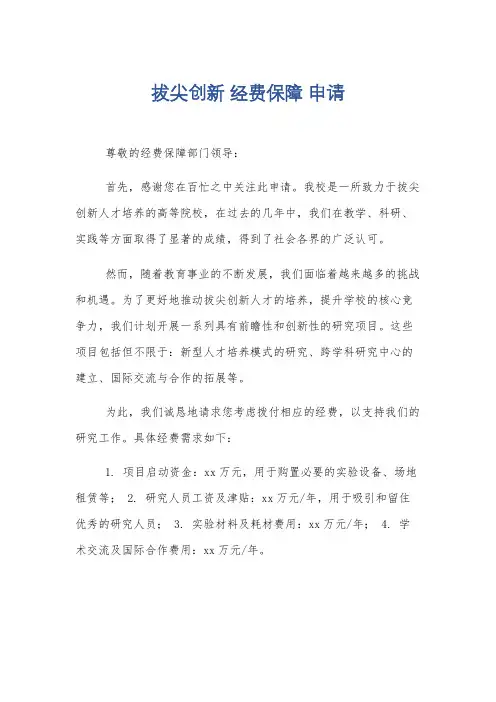 拔尖创新 经费保障 申请
