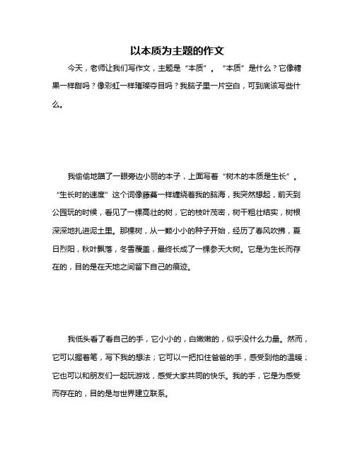 以本质为主题的作文