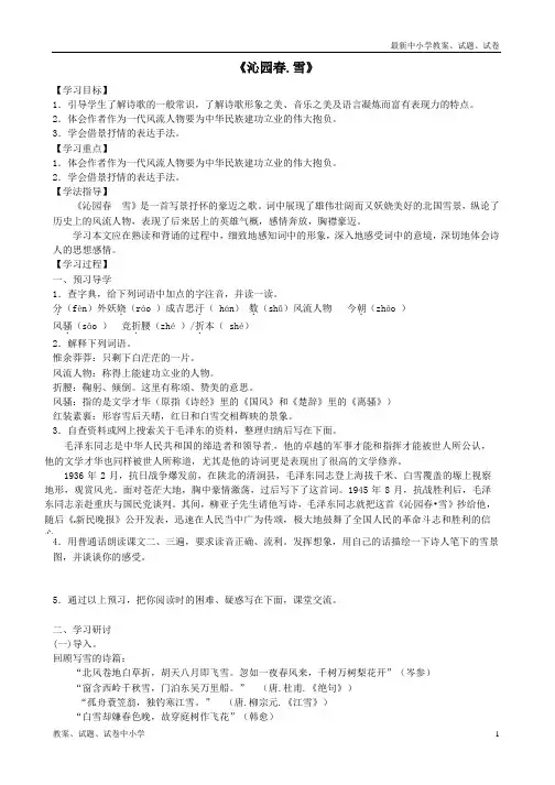 【精品】九年级语文上册《第1课沁园春雪》学案新人教版