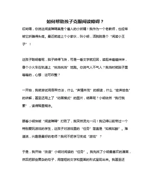 如何帮助孩子克服阅读障碍？