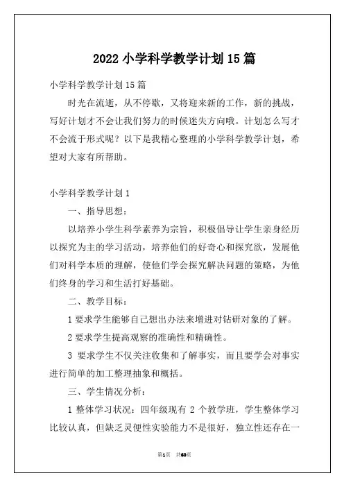 2022小学科学教学计划15篇