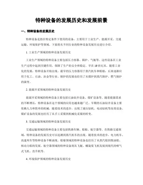 特种设备的发展历史和发展前景
