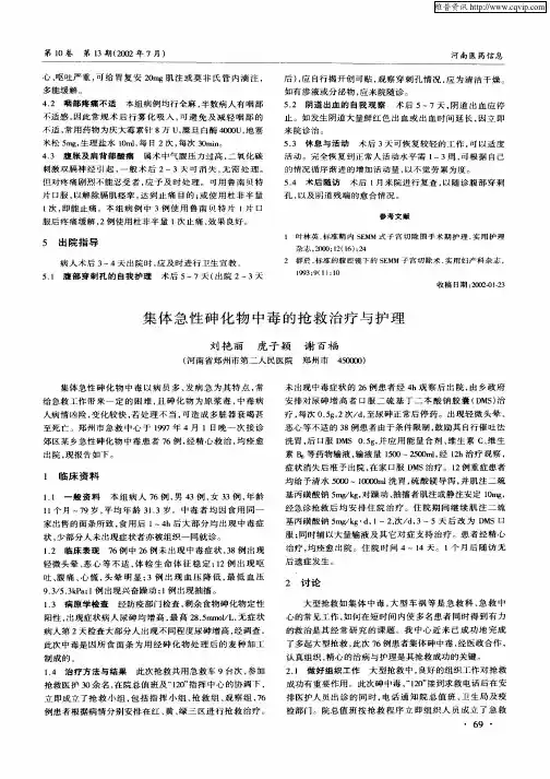 集体急性砷化物中毒的抢救治疗与护理