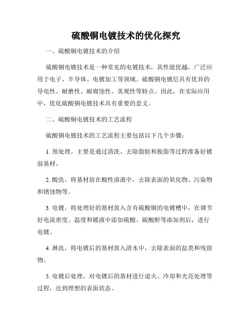 硫酸铜电镀技术的优化探究