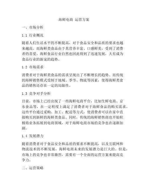海鲜电商 运营方案
